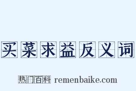 买菜求益反义词是什么意思的图片